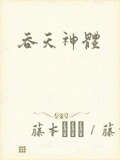 吞天神体