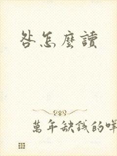 咎怎么读