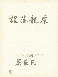 误落龙床