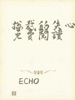 总裁的失心新娘免费阅读