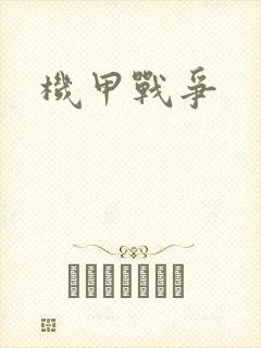 机甲战争