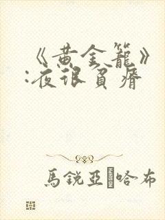 《黄金笼》作者:夜很贫瘠
