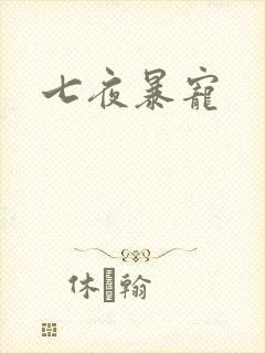 七夜暴宠