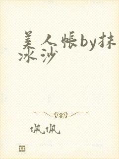 美人帐by抹茶冰沙