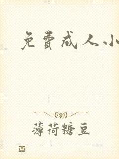 免费成人小说