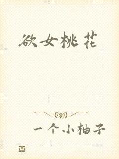 欲女桃花封面