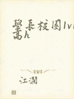 学长校园1v1高h封面