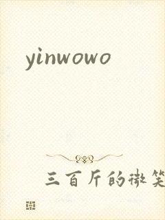 yinwowo封面