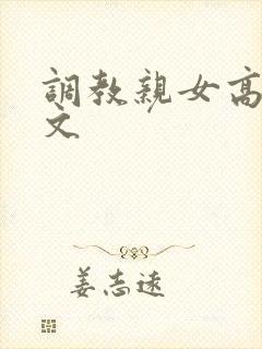 调教亲女高辣h文