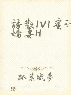诱欢1V1蜜汁娇妻H