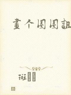 画个圈圈诅咒你