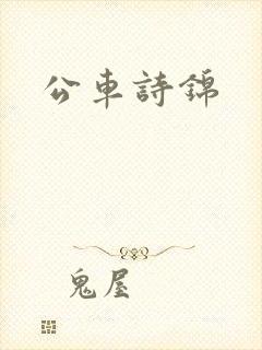 公车诗锦