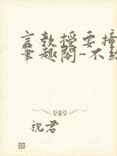 言教授要撞坏了笔趣阁-不给面子-鹧鸪哨