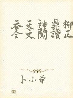 吞天神鼎柳无邪全文阅读正版