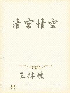 清宫情空
