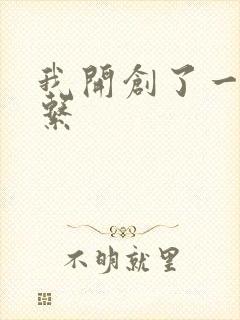 我开创了一个神系