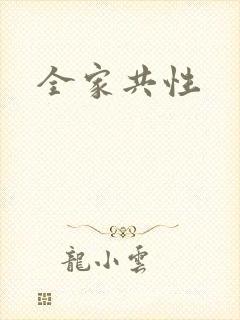 全家共性