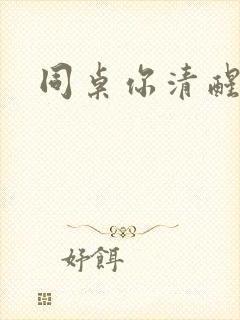 同桌你清醒一点