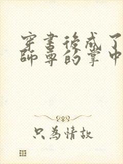 穿书后成了病娇师尊的掌中囚宠