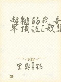 超糊的我竟是冥界顶流[娱乐圈]