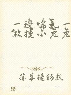 一边喘气一边叫做摸小兔兔作封面