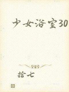 少女浴室30天