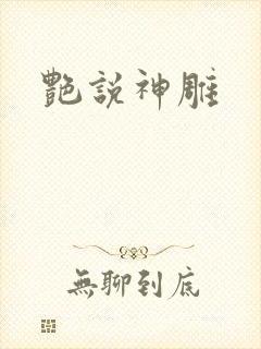 艳说神雕