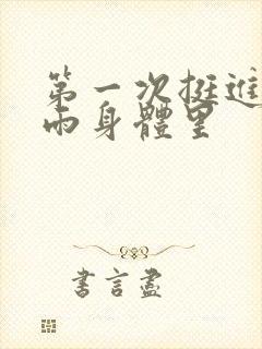 第一次挺进苏小雨身体里