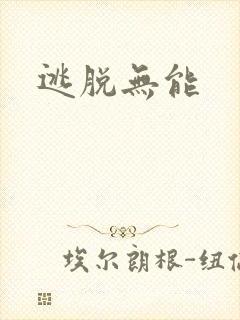 逃脱无能
