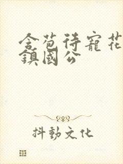 含苞待宠花婉柔镇国公