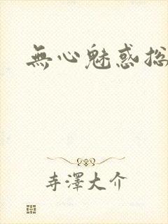 无心魅惑总裁