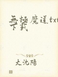 无极魔道txt下载