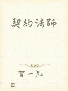 契约法师封面