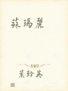 苏玛丽