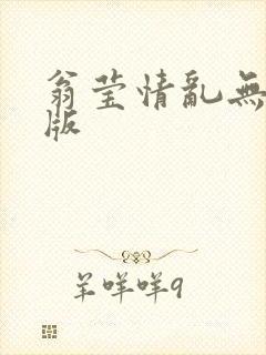翁莹情乱无删减版