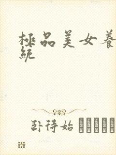 极品美女养成系统