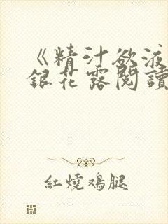 《精汁欲液》金银花露阅读