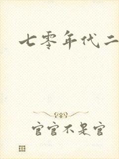 七零年代二婚妻