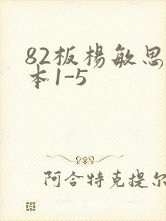 82板杨敏思版本1-5封面