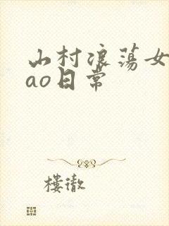 山村浪荡女挨cao日常