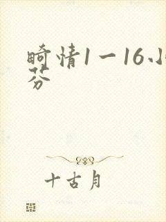畸情1一16小芬