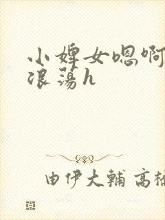 小婢女嗯啊叫床浪荡h