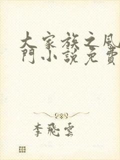 大家族之风流豪门小说免费阅读