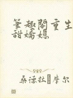 笔趣阁重生之香甜娇媳