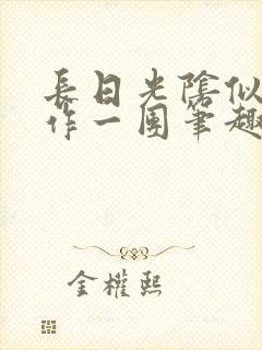 长日光阴似箭乱作一团笔趣阁