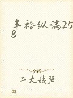 丰裕纵满2588