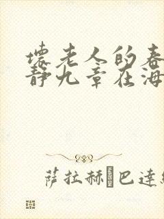 坏老人的春天敏静九章在海里敏静