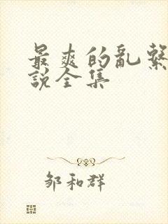 最爽的乱系列小说全集