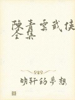 陈青云武侠小说全集
