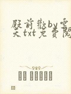 殿前欢by云梦天txt免费阅读